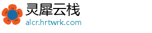 灵犀云栈_分享热门信息